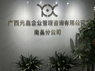 深耕贛鄱，賦能企業——廣西元鑫企業管理咨詢南昌分公司助力區域經濟高質量發展